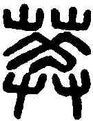 莽,華莽私印 ,書法字典